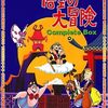 №2,606　邦画セレクション（アニメ）　“ 悟空の大冒険 ”