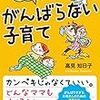 ママも子どももハッピーになる！がんばらない子育て　高見 知日子