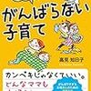 ママも子どももハッピーになる！がんばらない子育て　高見 知日子