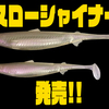 【DRANCKRAZY】超デッドスローにも対応したシャッドテールワーム「スローシャイナー」発売！