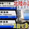 【祝】北陸新幹線敦賀開業！ 富山・石川・福井の温泉を1日で巡る［東京→大阪］