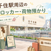 北千住駅周辺のコインロッカー・荷物預かりまとめ｜スーツケースを預けて身軽に街歩き