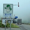 霧の日勝峠を越えて十勝へ