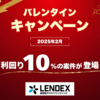 【LENDEX】バレンタインキャンペーン10％ファンド公開予定！