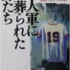 「巨人軍に葬られた男たち」（織田淳太郎）