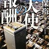 真保裕一『天使の報酬』