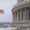 10/1：米国政府閉鎖は、日本時間2025年10月1日（水）13時？！