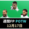 【ウイイレ2021 FP】キック力 カンスト！クリスティアーノロナウド爆誕【週間FP 12月17日】