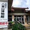 石垣市立八重山博物館