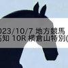 2023/10/7 地方競馬 高知競馬 10R 横倉山特別(B)
