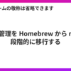 ツール管理を Homebrew から mise に段階的に移行する