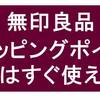 【失敗の記録】頑張って貯めた無印のショッピングポイント使いそびれる - 有効期限は１か月【注意】