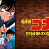 【トゥエルビ】名探偵コナン 世紀末の魔術師