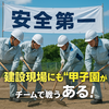 🏗️⚾ 建設現場と高校野球に共通する“熱さ”とは？夏の現場を支える心構え　Diary774