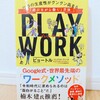 『PLAY_WORK～仕事の生産性がグングン高まる遊びながら働く方／ピョートル_フェリクス_グジバチ』