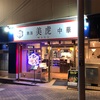 熱海一番の中華店に決定　美虎(みゆ)