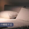 夏の疲れの睡眠不足