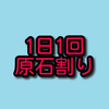 【原神】1日1回原石割りのススメ【微課金向け】