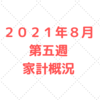 ２０２１年８月第五週　５人家族の家計管理の実績公開