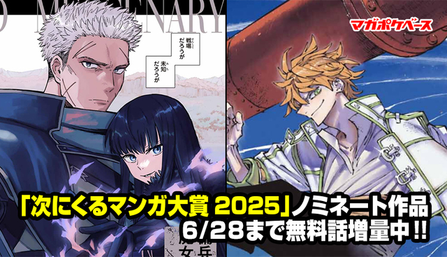 【無料話増量!!】「次にくるマンガ大賞2025」ノミネート作品が今なら無料で読める!!