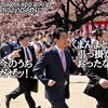 桜を見る会どころじゃない！