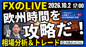 【FX】ライブトレード 欧州タイムを攻略だ！「ドル/円、米９月雇用統計でどうなる！？」ドル円分析＆取引　2026/10/2 17:00
