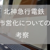 北神急行、市営化についての考察