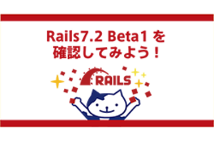 Rails 7.2 Beta 1を確認してみよう！