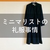 ミニマリストの礼服事情（私の場合）