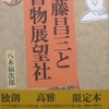 書痴斎藤昌三と書物展望社を古書象々ホームページにアップいたしました。