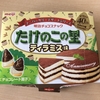 たけのこの里　ティラミス味を食べました！【感想】
