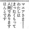 萩尾望都もマニアへの対応には苦慮していた、という話。「まんがABC」(1974年)、「わたしのまんが論」(1976年)より。