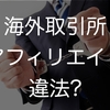 仮想通貨の海外取引所のアフィリエイトは違法かも