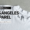 ロサンゼルスアパレルのTシャツをレビュー｜サイズ感・縮み・着心地を1か月着用して検証
