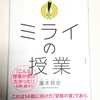 子供たちに読んでもらいたい「ミライの授業」