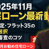 2025年11月の住宅ローン最新動向：変動・固定・フラット35の有利な選択と複数行審査のコツ【金利比較】