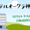 1人1泊600円⁈ホテルオークラ神戸ステイ