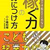 「稼ぐ力の身につけ方」ブックレビュー【サラリーマンにも有益でした】