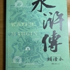 盛巽昌補証『水滸伝補証本（増訂版）』