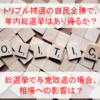 【今後の相場動向】年内の衆院解散総選挙の可能性は？総選挙で与党敗退した場合、相場への影響は？