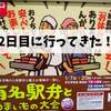 【京王駅弁大会2021】第56回前半戦2日目！いつもと違う新鮮な京王百貨店新宿店だった！