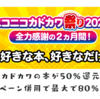ニコニコカドカワ祭り ポイ活やコンビニ決済を駆使して70％～90％還元で本を買う