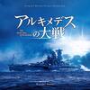 あるいは次なる敗戦のために――映画『アルキメデスの大戦』感想