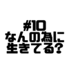 【Voicy文字起こし】「児玉健の遊び人トーク」#10 遊びの意味とは｜精神的欲求