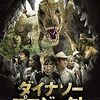 映画『ダイナソー・プロジェクト』：アフリカの秘境で6500万年前の世界へ。POV形式で迫る、緊迫の恐竜サバイバル！