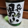 日々の晩酌に、飲み飽きしない『兵庫  男山』☆