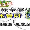 【日本管財】南州農場の黒豚カレーの感想【株主優待】