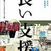 『良い支援？　知的障害/自閉の人たちの自立生活と支援』　