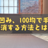 畳の凹み、100均で手軽に解消する方法とは？