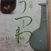 ‘茶の湯のうつわ　　－和漢の世界ー’展　　　　出光美術館（東京・日比谷）